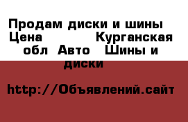 Продам диски и шины › Цена ­ 8 000 - Курганская обл. Авто » Шины и диски   